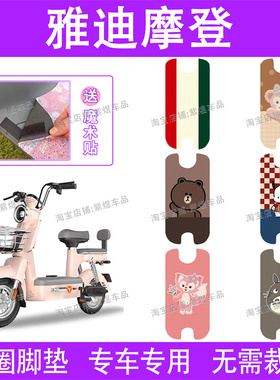 适用雅迪摩登cm620电动车脚垫TDT1348Z防水丝圈电瓶车脚踏垫配件