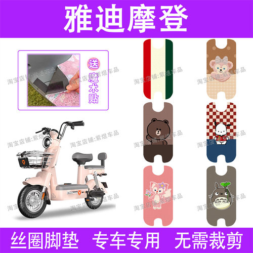 适用雅迪摩登cm620电动车脚垫TDT1348Z防水丝圈电瓶车脚踏垫配件