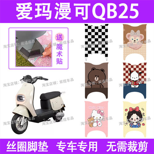 爱玛漫可QB25电动车脚垫TDR4221Z防水丝圈电瓶车脚踏板垫配件卡通