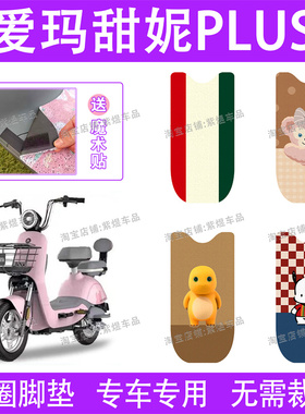 爱玛甜妮Plus电动车脚垫TDT1207-1Z防水丝圈电瓶车脚踏垫子卡通