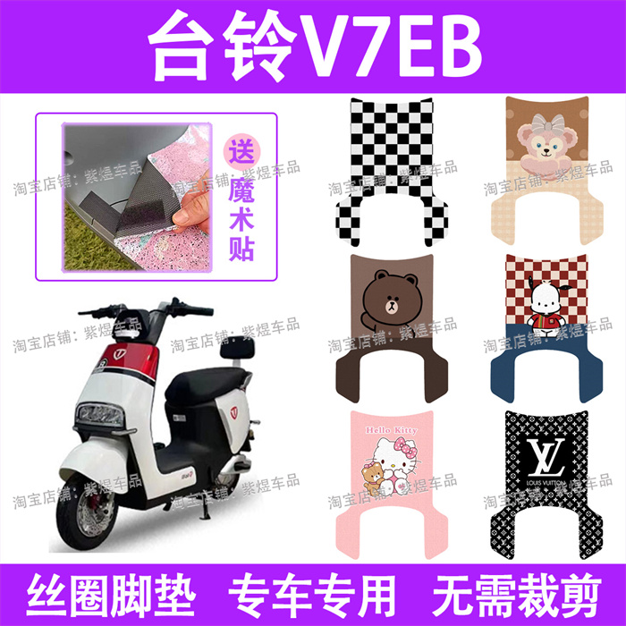 台铃V7EB电动车脚垫TDT6117Z防水丝圈电瓶车脚踏板垫配件卡通