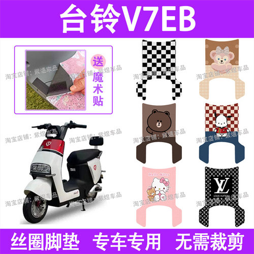 台铃V7EB电动车脚垫TDT6117Z防水丝圈电瓶车脚踏板垫配件卡通