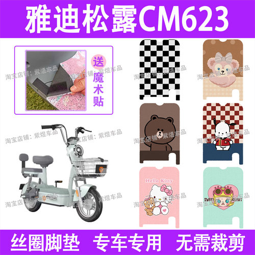 适用雅迪松露CM623电动车脚垫TDT1393Z防水丝圈电瓶车脚踏板垫