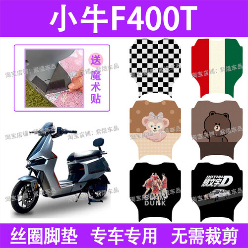 小牛F400T电动车脚垫f400t防水丝圈电瓶车脚踏板垫配件卡通