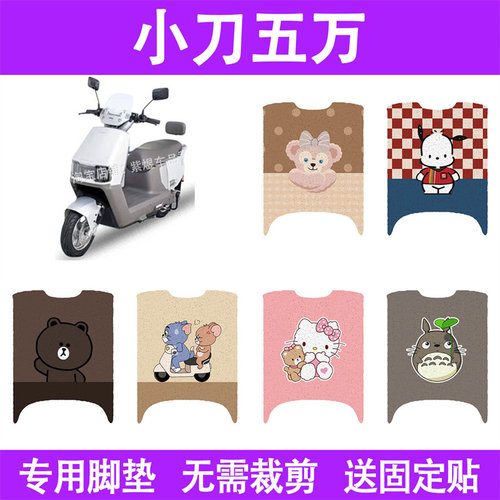 适用小刀五万电动车脚垫