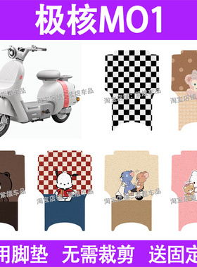 适用极核mo1电动车脚垫极核MO1i防水丝圈电瓶车摩脚踏板垫配件