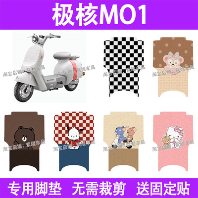 适用极核mo1电动车脚垫极核MO1i防水丝圈电瓶车摩脚踏板垫配件