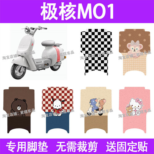 适用极核mo1电动车脚垫极核MO1i防水丝圈电瓶车摩脚踏板垫配件
