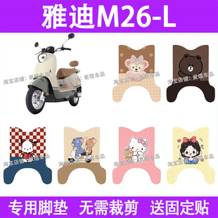 适用雅迪M26 饰 L电动车脚垫防水丝圈电瓶车摩脚踏板垫配件装