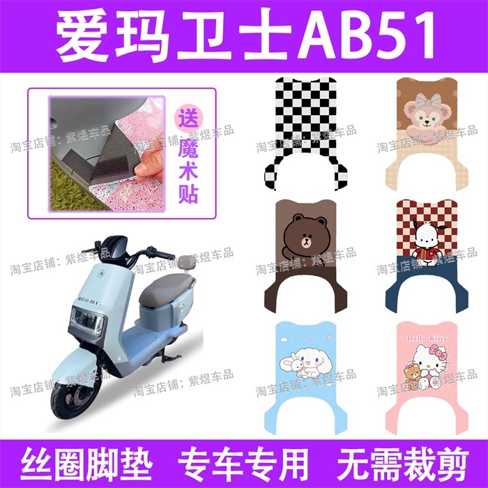 爱玛卫士AB51电动车脚垫新国标防水丝圈电瓶车脚踏板垫配件卡通