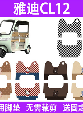 适用雅迪CL12电动大三轮车脚垫YD1000DZK-41C丝圈电瓶车脚踏板垫
