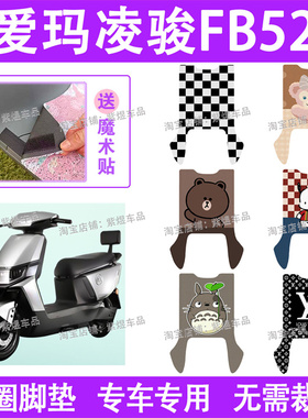爱玛凌骏FB52电动车脚垫TDR3235Z防水丝圈电瓶车脚踏板垫配件卡通