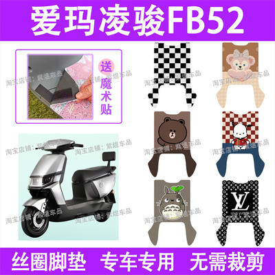 爱玛凌骏FB52电动车脚垫TDR3235Z防水丝圈电瓶车脚踏板垫配件卡通