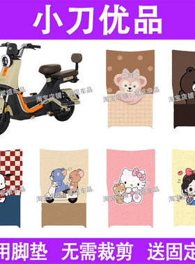 适用小刀优品电动车脚垫TDT02404Z/06Z防水丝圈电瓶车脚踏板垫