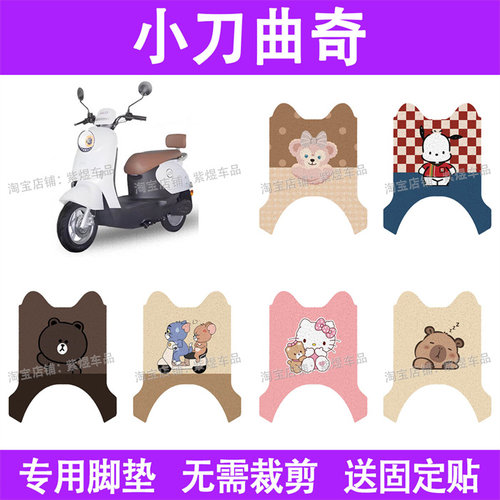 适用小刀曲奇智荟版电动车脚垫XD1000DT-47防水丝圈电瓶车踏板垫