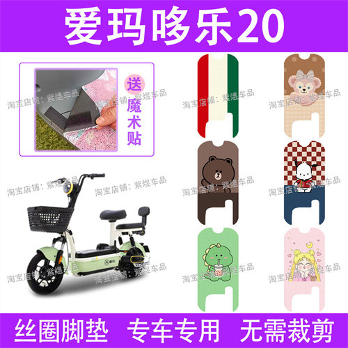 爱玛哆乐20/24L电动车脚垫TDT1298Z/TDT1299Z防水丝圈电瓶车配件