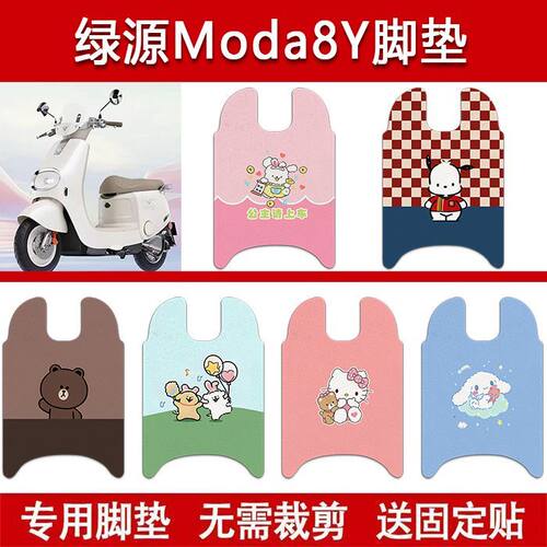 适用绿源Moda8Y电动车丝圈脚垫电瓶车防水卡通脚踏垫改装配件