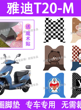适用雅迪T20-M电动车脚垫YD1200DT-40F防水丝圈电瓶车脚踏板垫