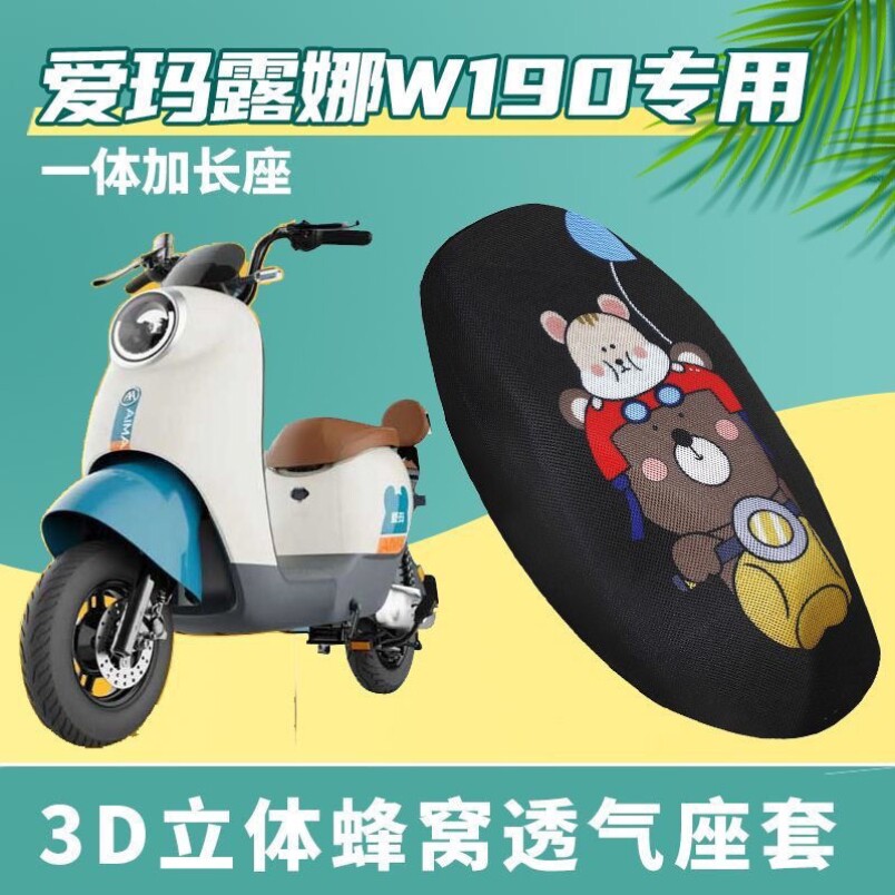 适用爱玛露娜w190电动车座套tdt2150z加厚坐垫套隔热透气套防晒垫
