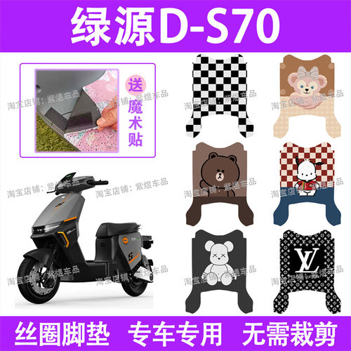 绿源D-S70电动车脚垫TDT23018Z防水丝圈电瓶车脚踏板垫配件卡通