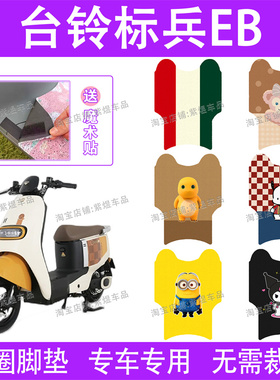 台铃标兵EB电动车脚垫TDR5308Z超能二代防水丝圈电瓶车脚踏垫子配