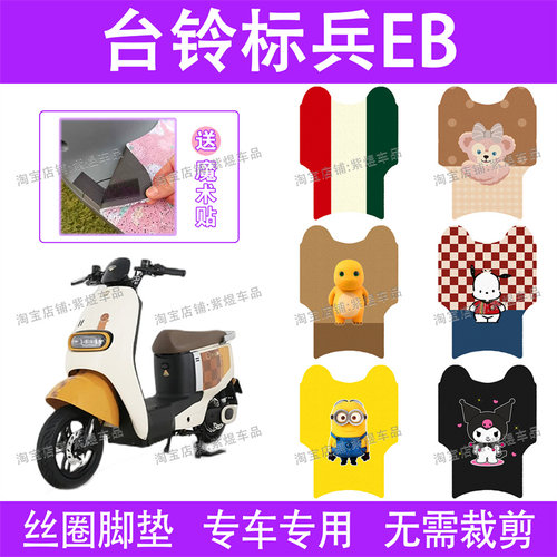 台铃标兵EB电动车脚垫TDR5308Z超能二代防水丝圈电瓶车脚踏垫子配