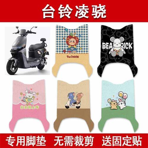 适用台铃凌骁CE版电动车脚垫电瓶车发撒空调脚踏垫装饰