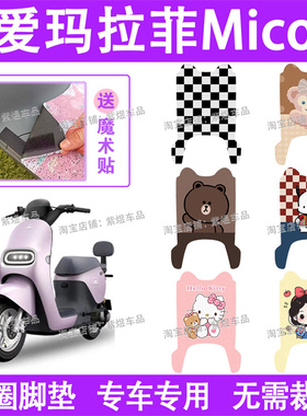 爱玛拉菲Mico QB17电动车脚垫TDR4219Z防水丝圈电瓶车脚踏板垫