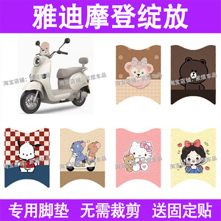 适用雅迪摩登绽放70/80/60-H电动车脚垫防水丝圈电瓶车摩脚踏板垫