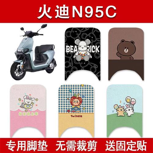适用火迪M95C电动车脚垫N95C电瓶车防水卡通脚踏垫装饰配件