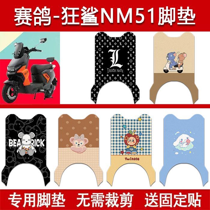 适用赛鸽狂鲨NM51电动车丝圈脚垫SG1800DT-32M电瓶车防水脚踏垫