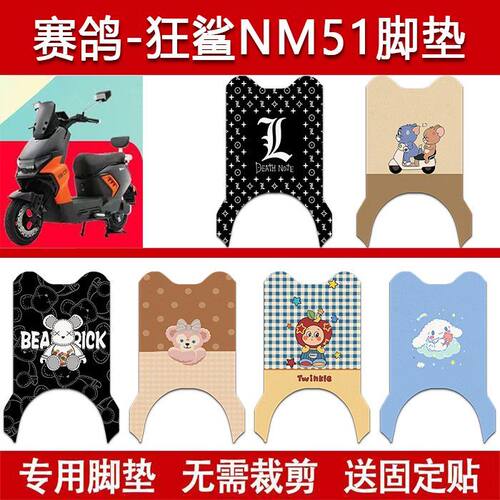 适用赛鸽狂鲨NM51电动车丝圈脚垫SG1800DT-32M电瓶车防水脚踏垫