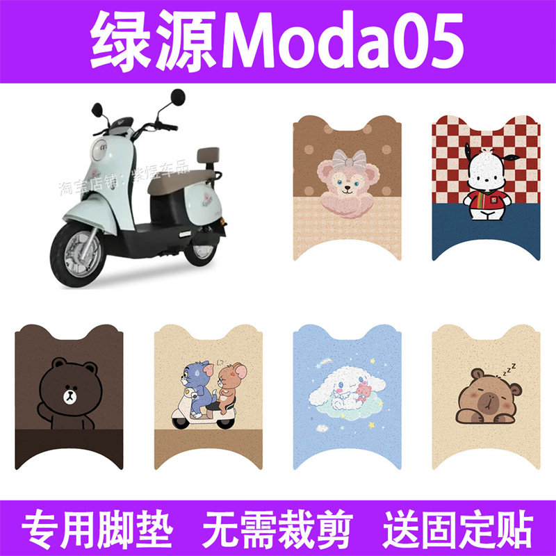 适用绿源Moda05电动车脚垫