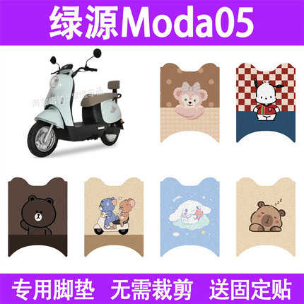 适用绿源Moda05电动车脚垫防水丝圈电瓶车摩脚踏板垫座套装饰配件