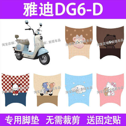 适用雅迪冠能DG6-D电动车脚垫TDT1331Z防水丝圈电瓶车脚踏板垫