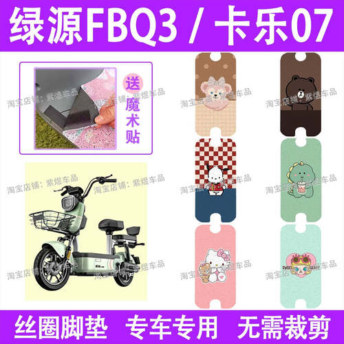 适用绿源FBQ3/卡乐07电动车脚垫TDT2253Z防水丝圈电瓶车脚踏板垫