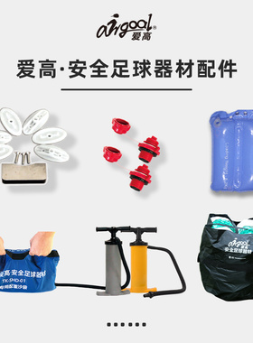 爱高充气球门充气人墙打气筒修补件备用气阀挂网钩支撑杆配件套装