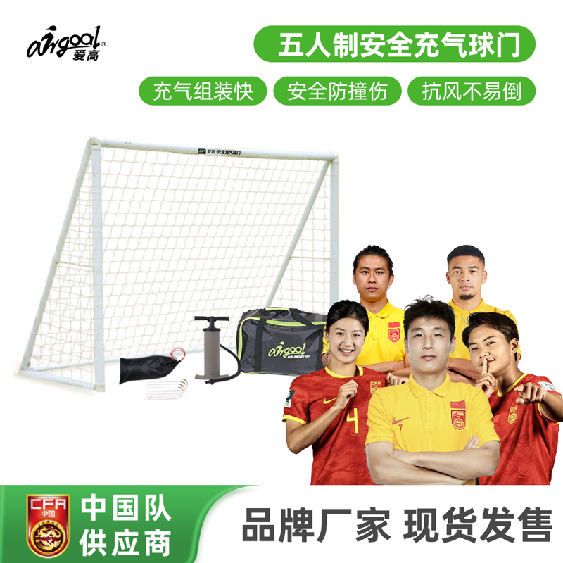 爱高安全便携充气足球门教练推荐