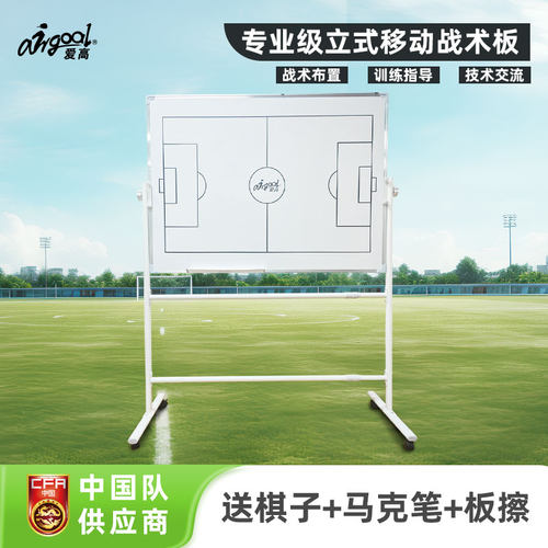 爱高支架战术板国足同款双面翻转