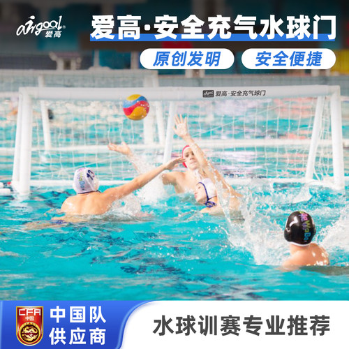 爱高安全耐用充气式水球门