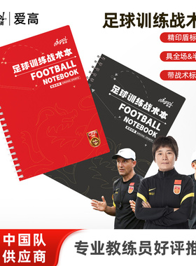 爱高专业足球战术本校园青训教练训练记录比赛教案笔记本