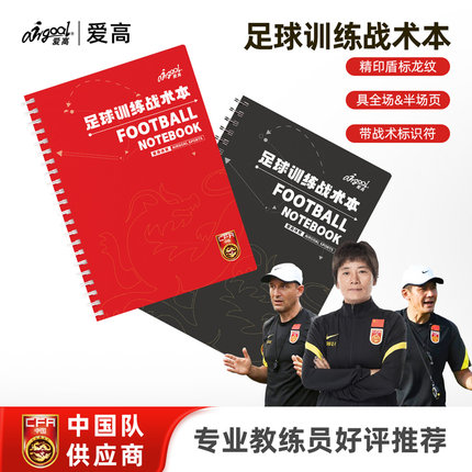 爱高专业足球战术本校园青训教练训练记录比赛教案笔记本