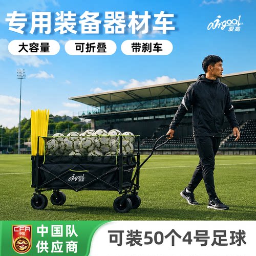 爱高足球篮球训练装备器材车大容量可折叠便携可装50个4号足球 - 封面