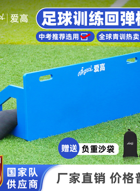 爱高足球回弹板训练反弹挡板足球反弹板足球挡板足球训练辅助器材