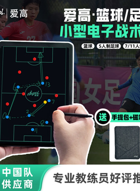 爱高小型电子战术板篮球足球5/7/11人制一键清除带磁吸棋子手提包