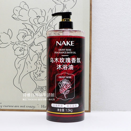纳歌NAKE乌木玫瑰香氛沐浴油沐浴露1.5kg大容量家庭装留香保湿