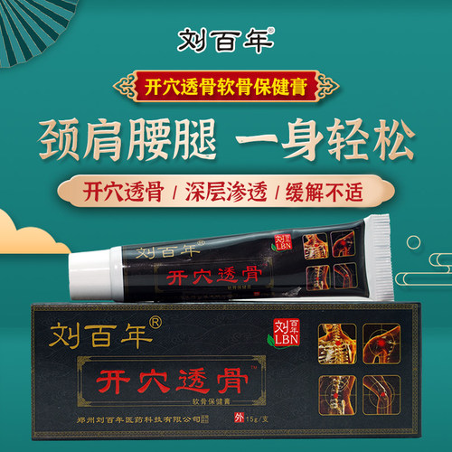 刘百年开穴透骨膏颈椎肩周腰腿疼