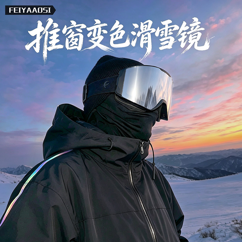 【双侧开窗透气】开窗变色滑雪镜