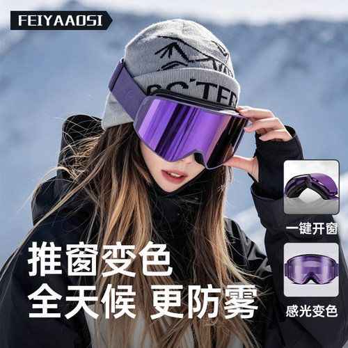 【推窗变色滑雪镜】双侧开窗透气