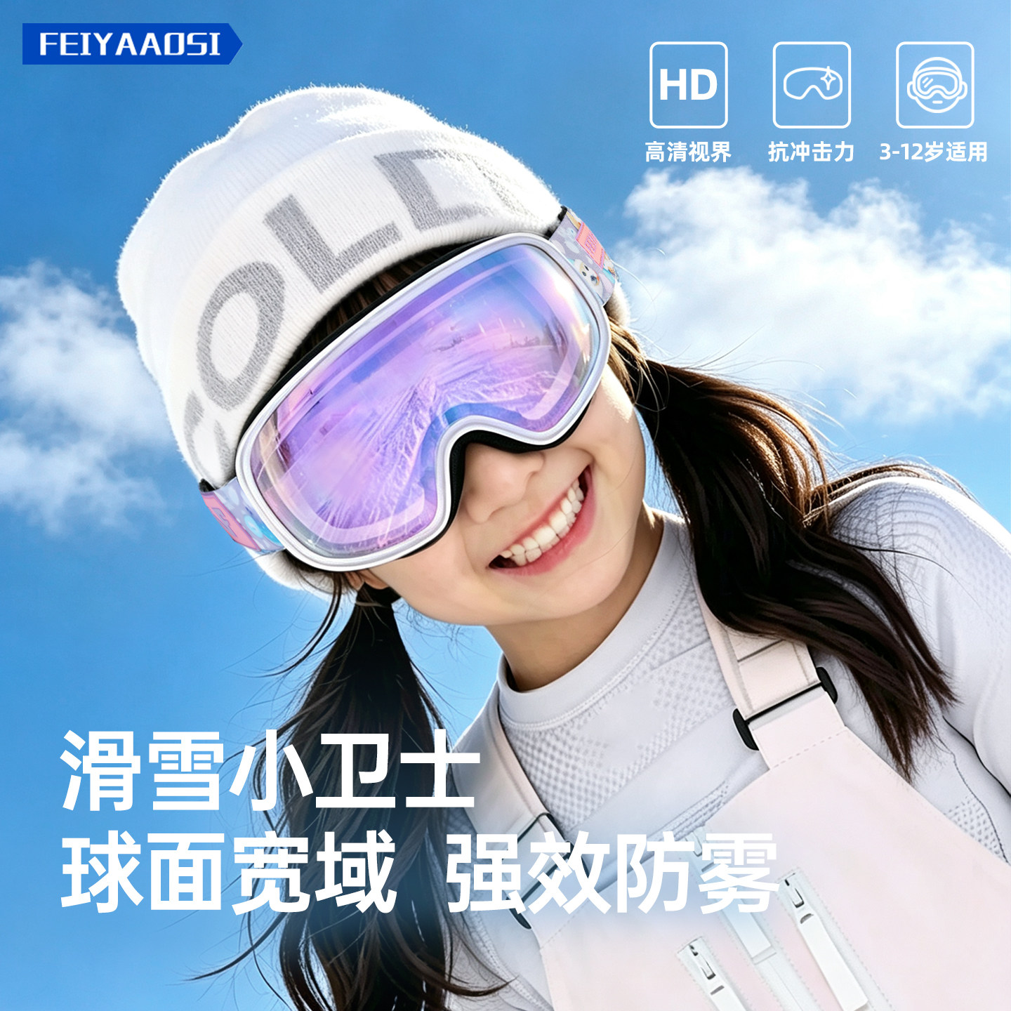【萌趣护目】高颜值雪镜防护加倍